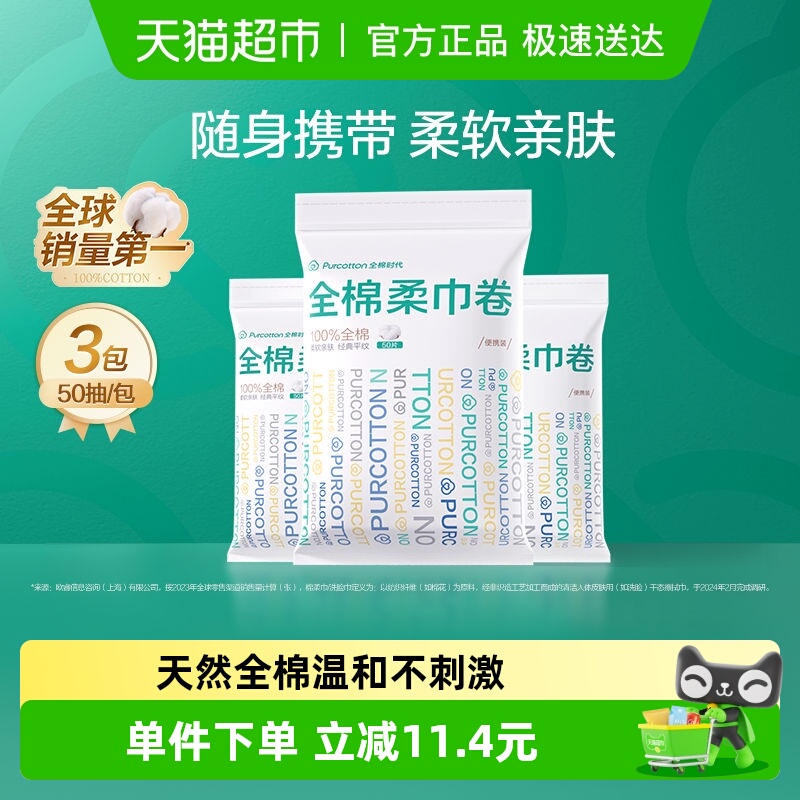 全棉时代便携式洗脸巾