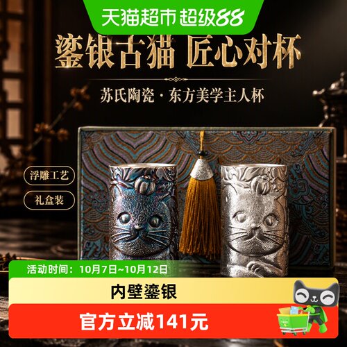 苏氏陶瓷内壁鎏银古猫对杯