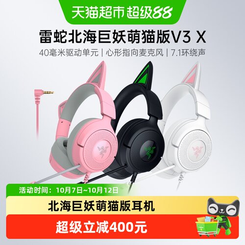 雷蛇北海巨妖萌猫版V3X耳机