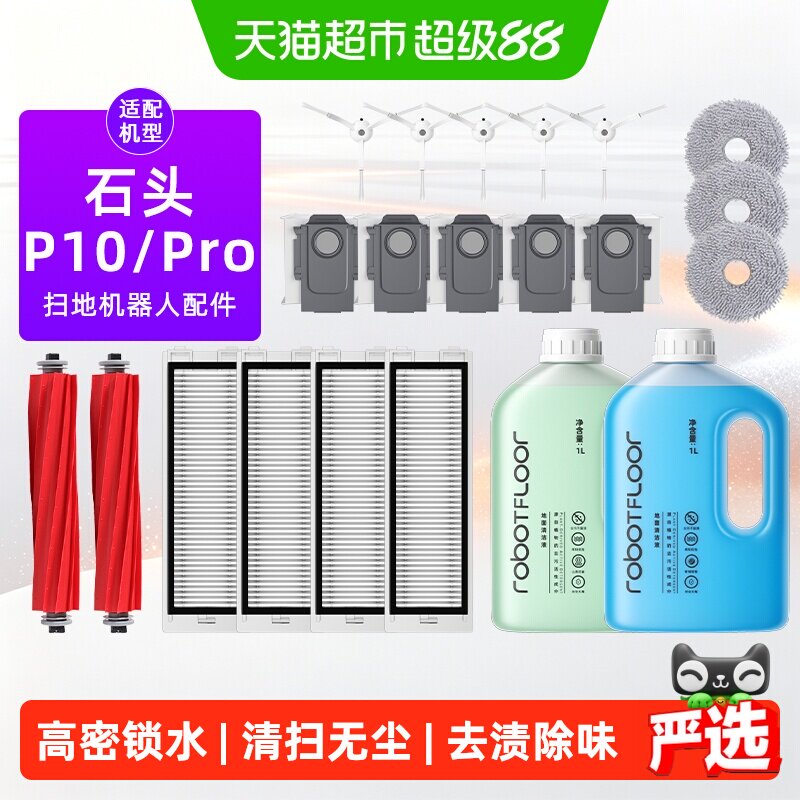 适用于石头P10 Pro配件P10扫地机器人耗材集尘袋抹拖布滤网清洁液