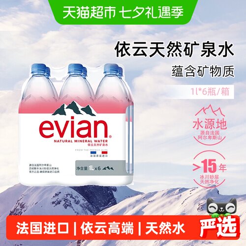 依云进口矿泉水纯净口感1L*6瓶