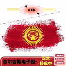 3月25日新价 7工 拒签退半 专业商家 普通办理2 吉尔吉斯斯坦·商务签证·移民局网站·