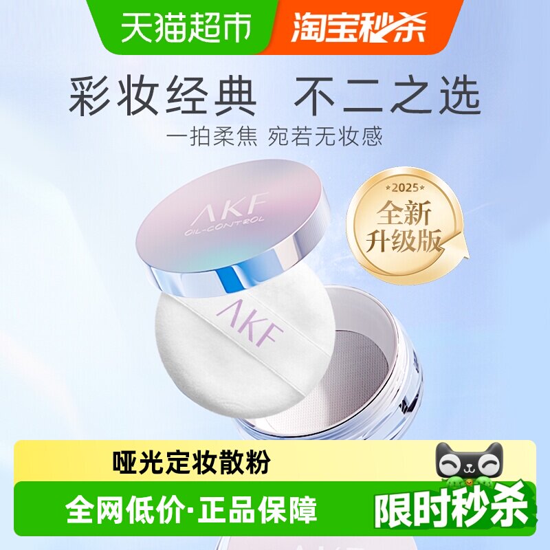 AKF轻透控油散粉定妆粉饼防水防汗蜜粉哑光干油皮学生