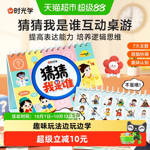 时光学猜猜我是谁亲子互动桌游