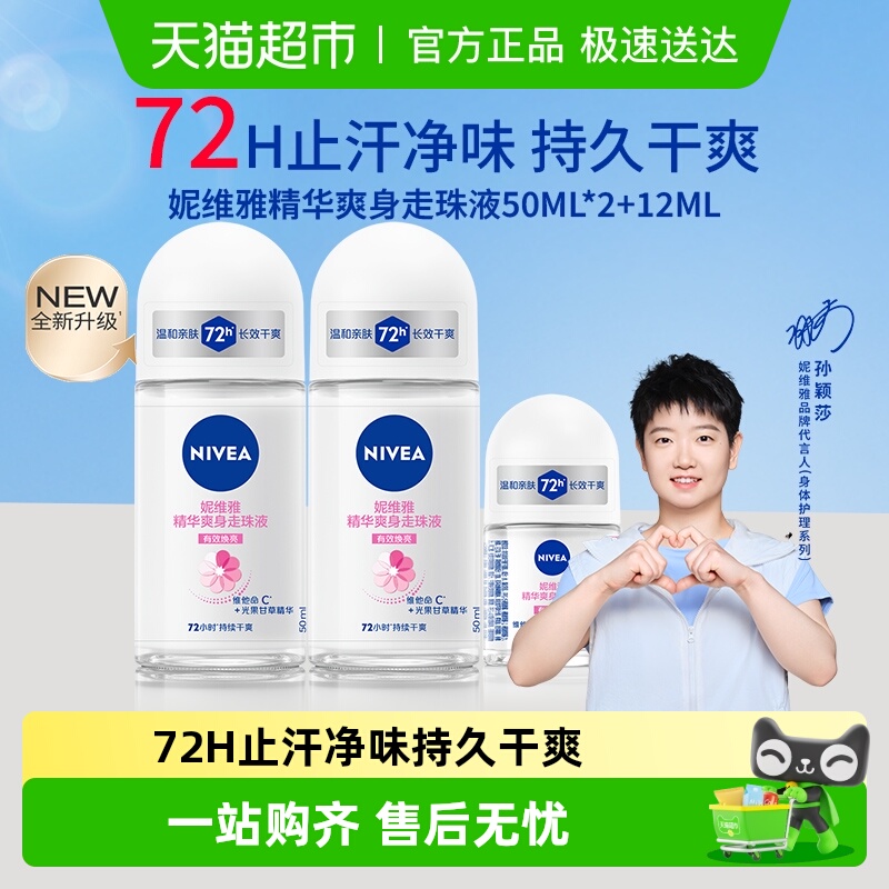 【孙颖莎同款】妮维雅精华爽身走珠液止汗露72H抑汗干爽舒缓香体