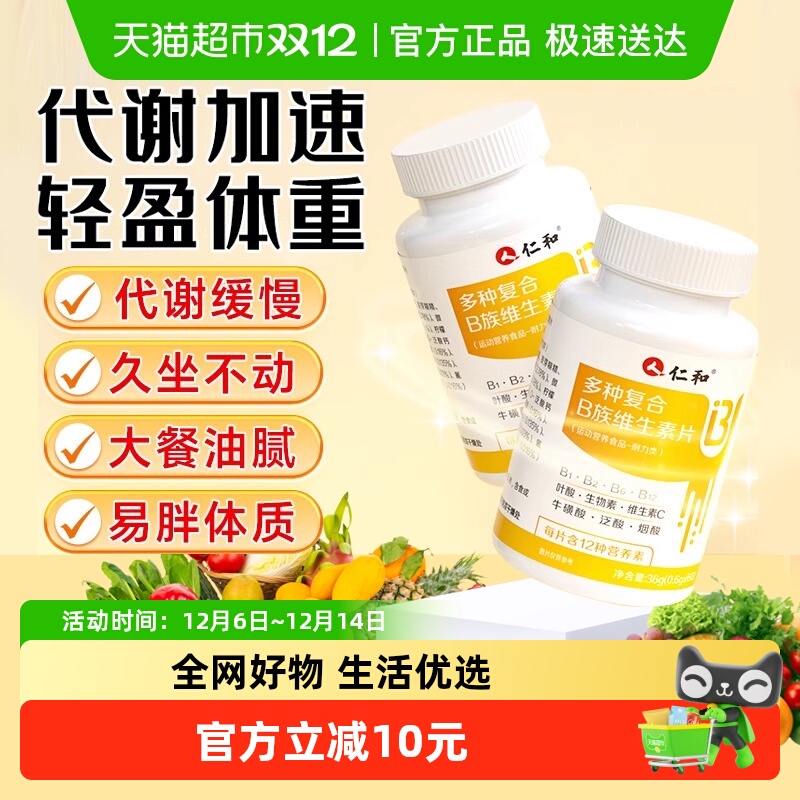 仁和复合维生素b族b1b2b12