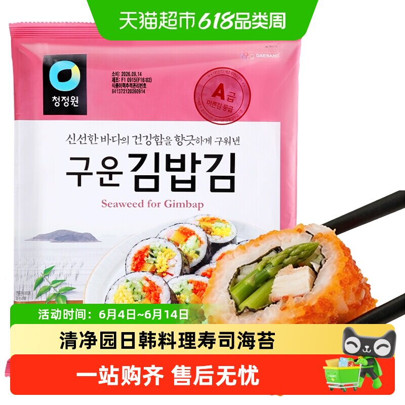清净园寿司海苔包饭专用日韩料理搭档韩国进口大片紫菜家庭装q