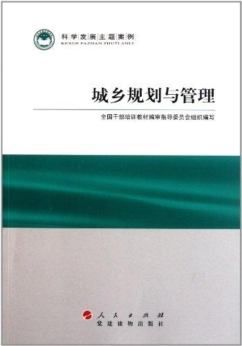 【正版书籍】 城乡规划与管理—科学发展主题案例 全国干部培训教材编审指导委员会组织　编写 人民出版社