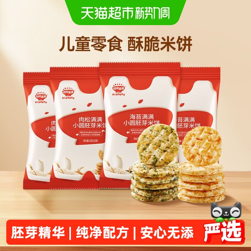 秋田满满儿童胚芽小圆饼无白砂糖添加零食饼干海苔肉松米饼非油炸
