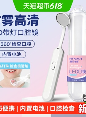 海氏海诺LED口镜牙齿内窥镜看牙镜子牙医牙科家用带灯检查工具