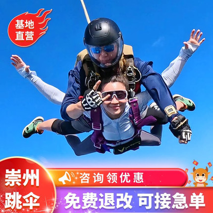 [成都蓝色气流高空跳伞-跳伞][成都蓝色气流高空跳伞-跳伞]四川成都崇州高空跳伞