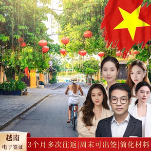 越南·三个月多次入境·移民局网站·越南签证90天旅游电子签证当日出·可越南境内办理【中港国旅】