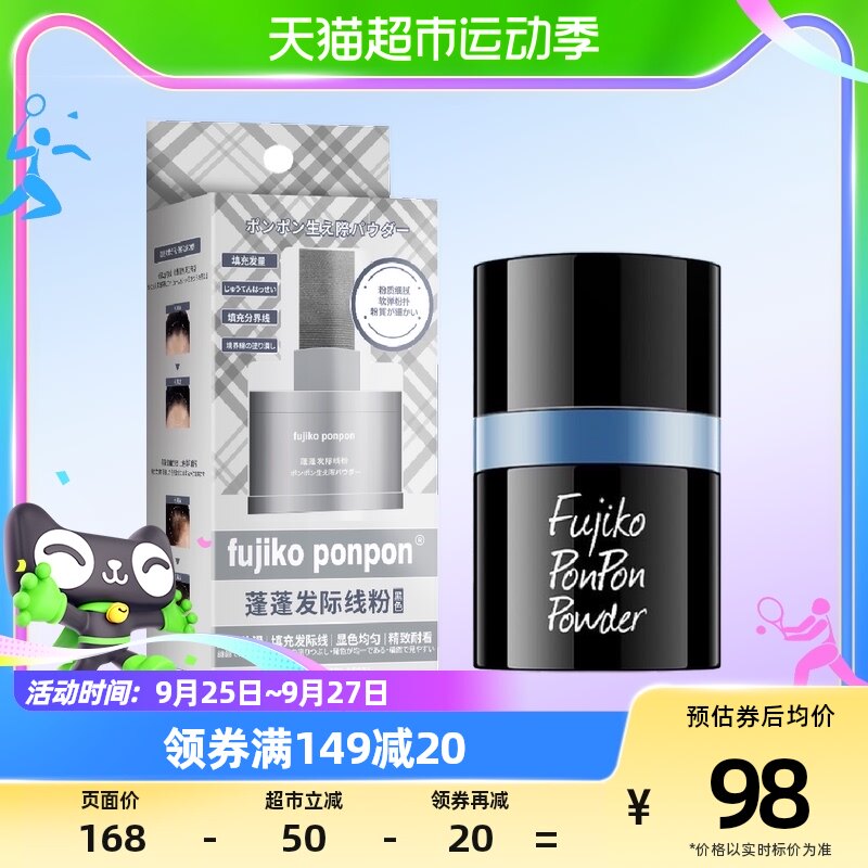 fujiko ponpon蓬蓬粉头发蓬松免洗发际线粉黑色组合8.5g+4g使用感如何?