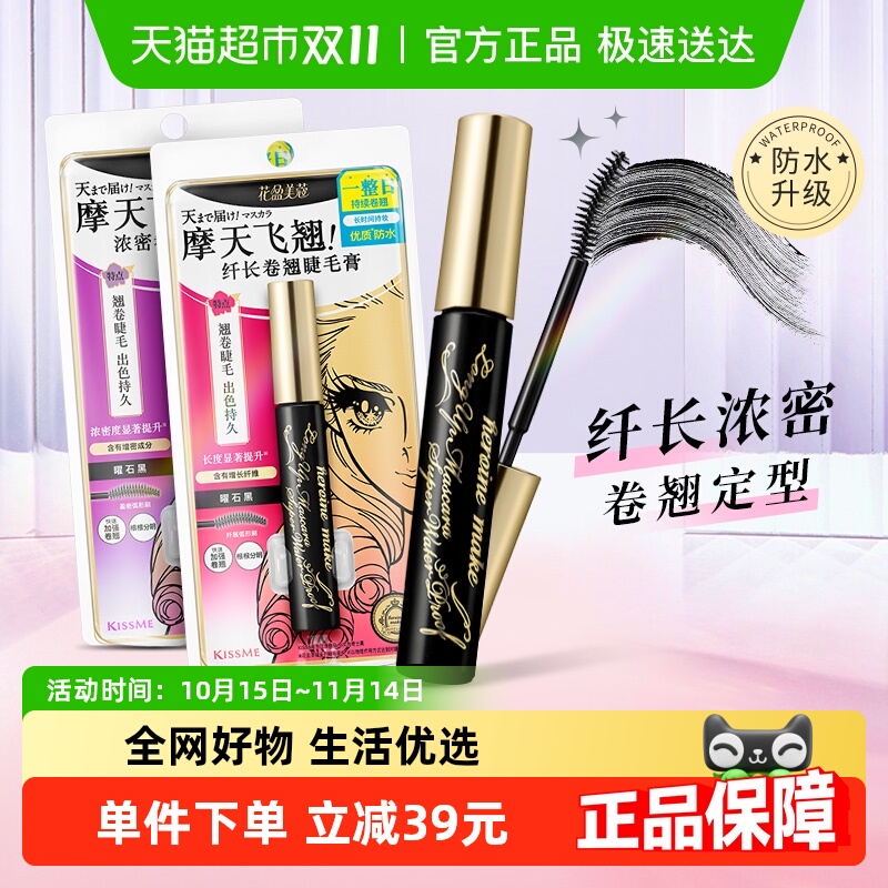 KISSME/奇士美二代睫毛膏浓密卷翘防水纤长卷翘持久不晕染