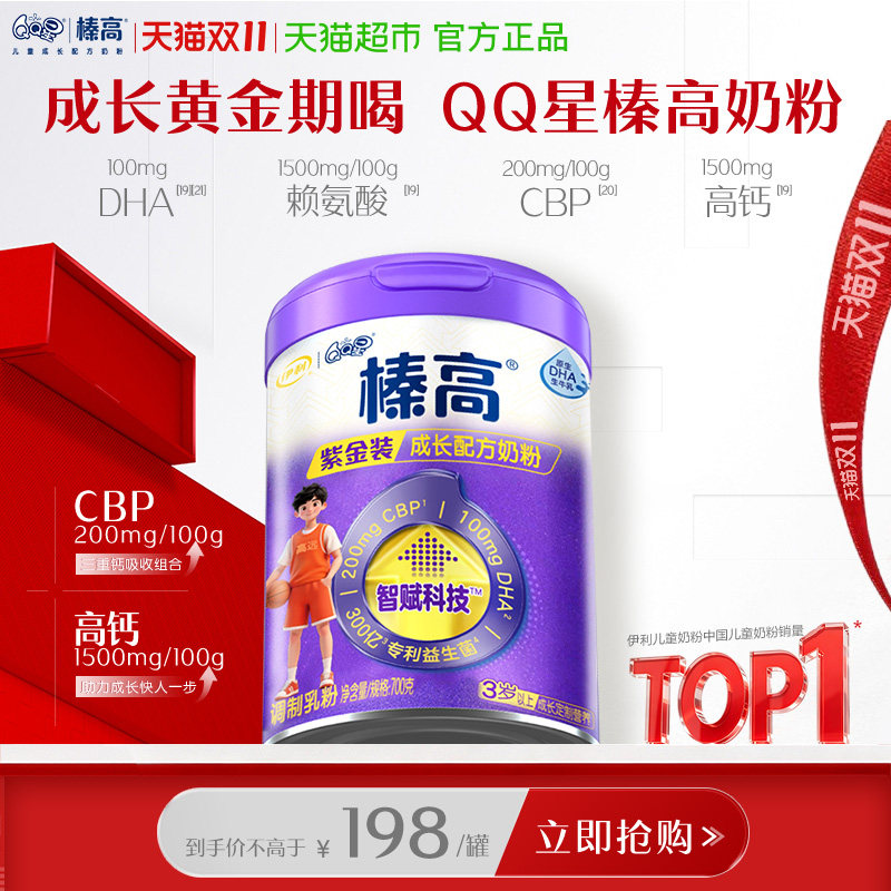 伊利QQ星榛高紫金装儿童成长奶粉700gA2奶源1500mg高钙含乳铁蛋白