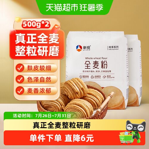 新良制粉全麦面粉麦香500g*2袋