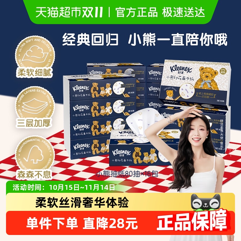 舒洁柔软小熊印花抽纸80抽×16包