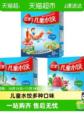 三全儿童水饺多种口味营养丰富