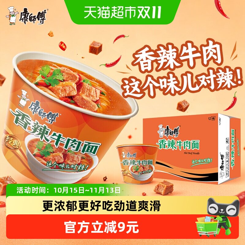 康师傅方便面经典桶香辣牛肉面111g*12桶整箱装泡面速食面