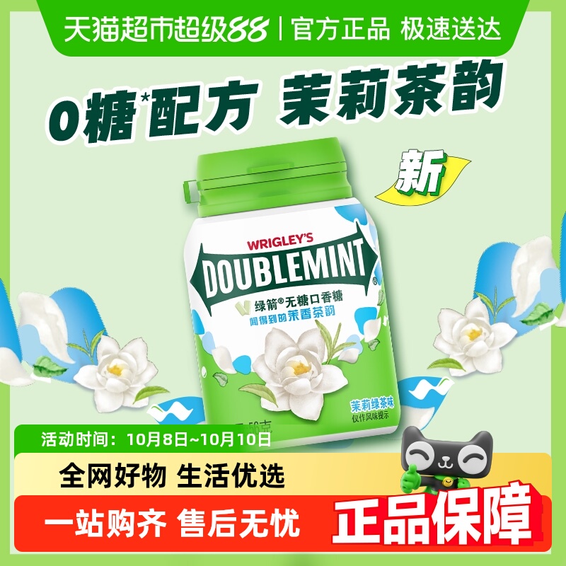 绿箭茉莉绿茶味无糖薄荷口香糖约40粒56g*1瓶清新口气办公小零食