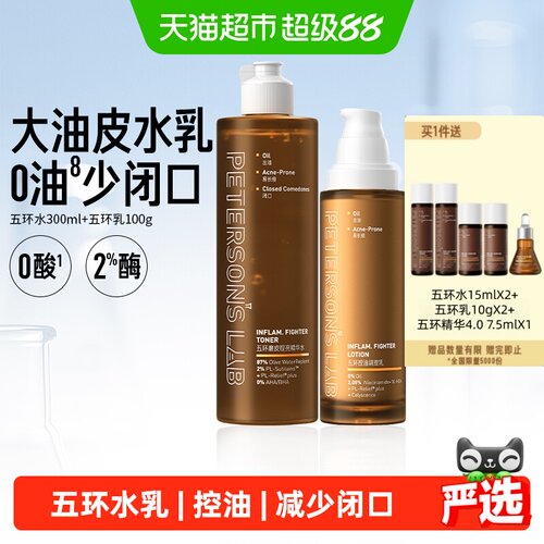 毕生之研五环油皮水乳套装祛痘