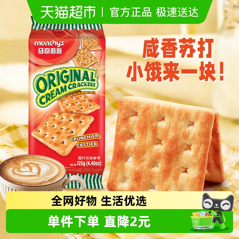 马来西亚进口马奇新新原味白苏打饼干125g早餐威化曲奇凑单零食品