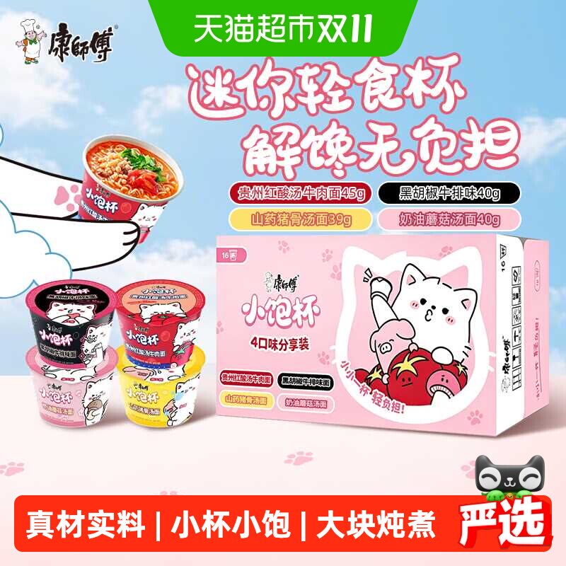 康师傅方便面小饱杯整箱迷你泡面4口味16杯休闲零食宿舍夜宵速食