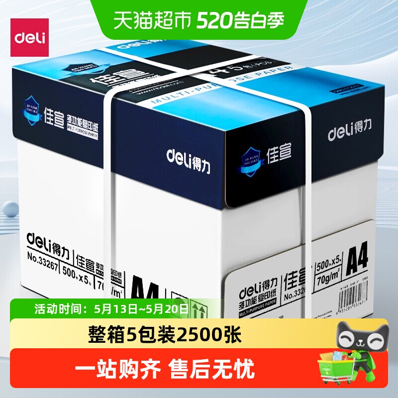 得力a4打印纸整箱批发加厚A4复印纸打印纸整箱a4纸打印用纸