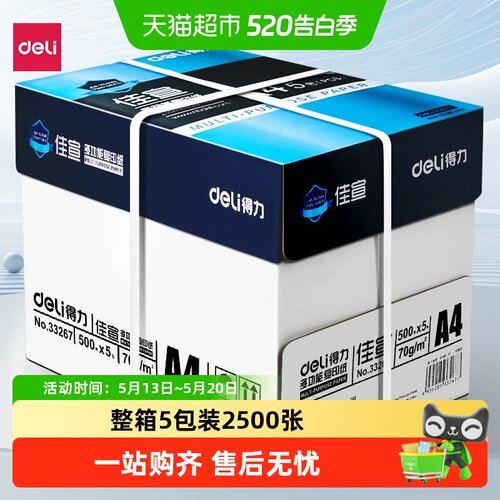 Deli/得力a4打印纸整箱复印纸