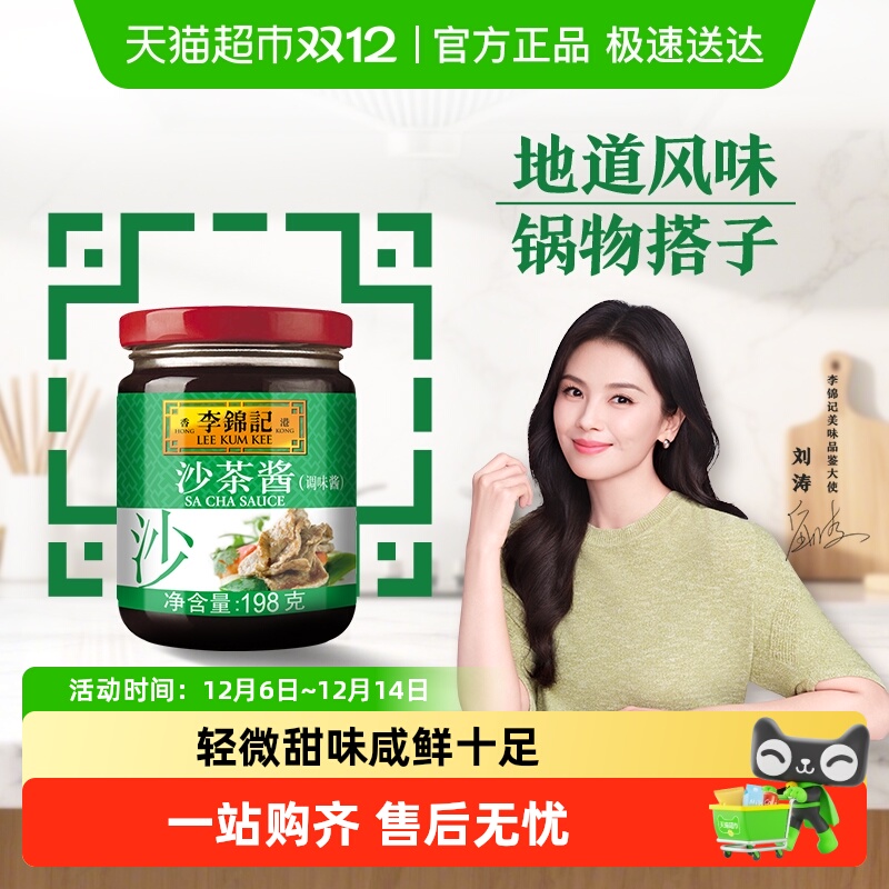 李锦记沙茶酱198g
