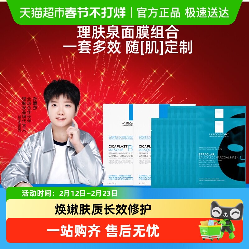 理肤泉黑白面膜组合补水保湿紧急修护去油光祛痘痘