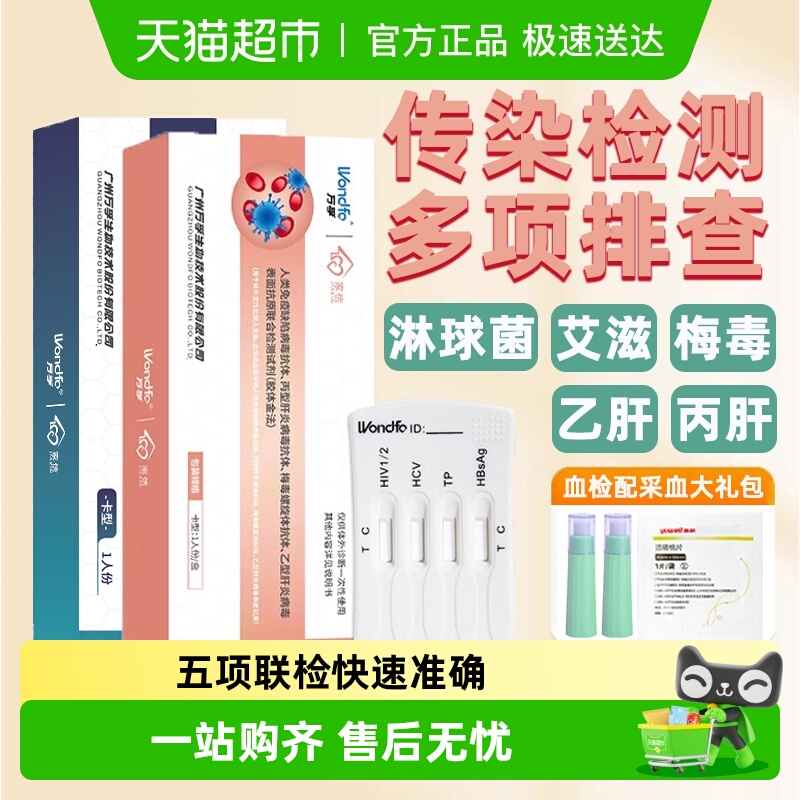万孚家信检测HIV梅毒胶体金法