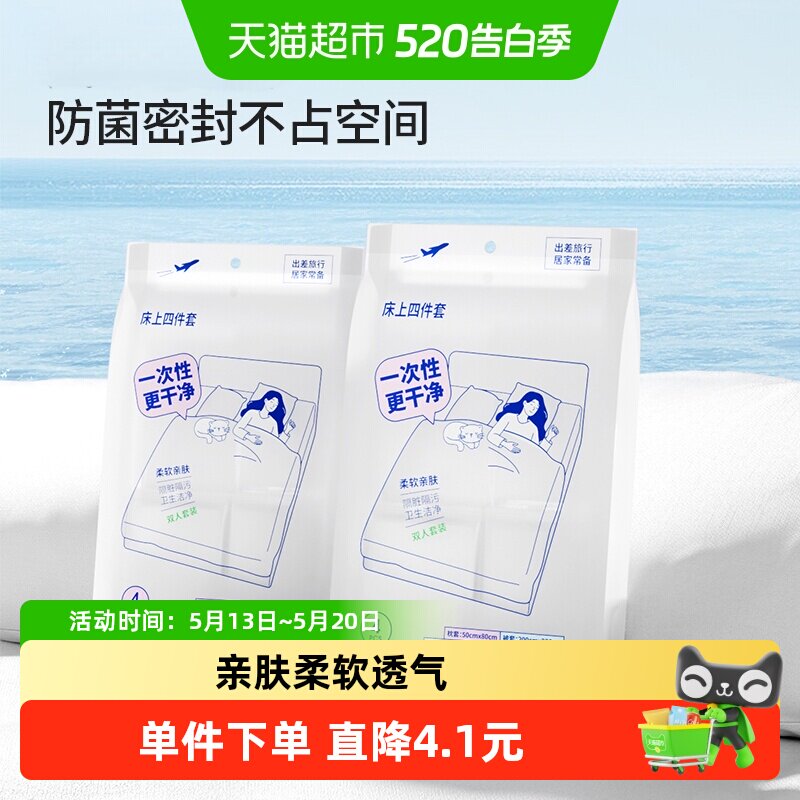 MINISO名创优品一次性床上四件套双人隔脏出差旅行卫生洁净亲肤