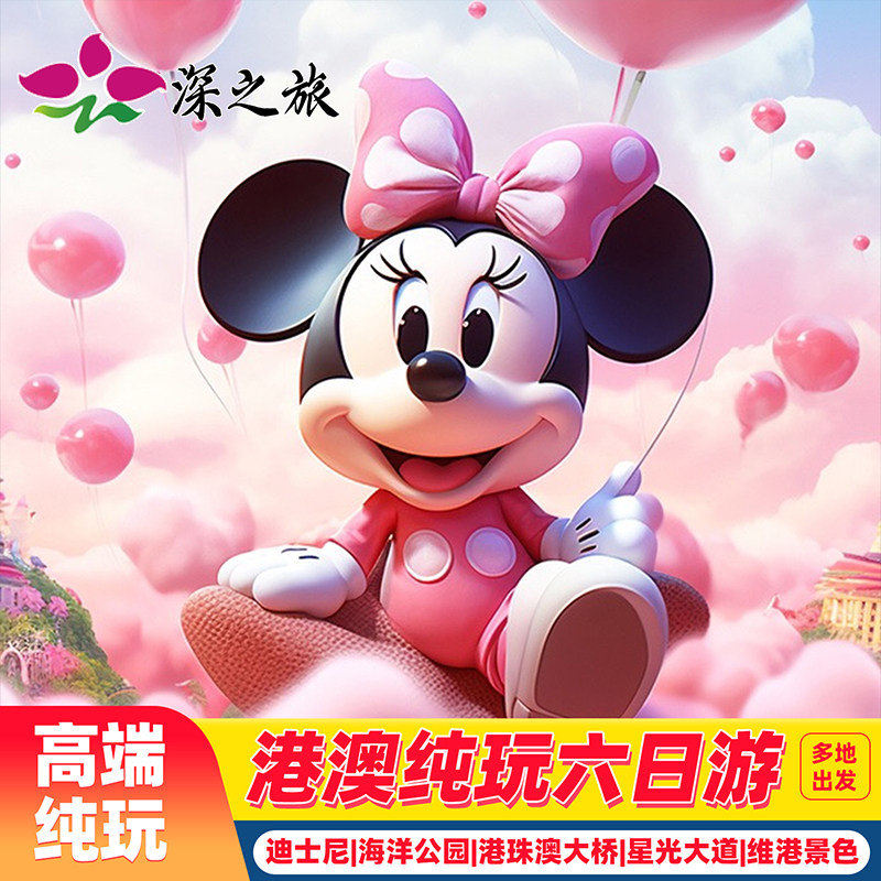 港澳游6天接机香港旅游纯玩迪士尼海洋公园