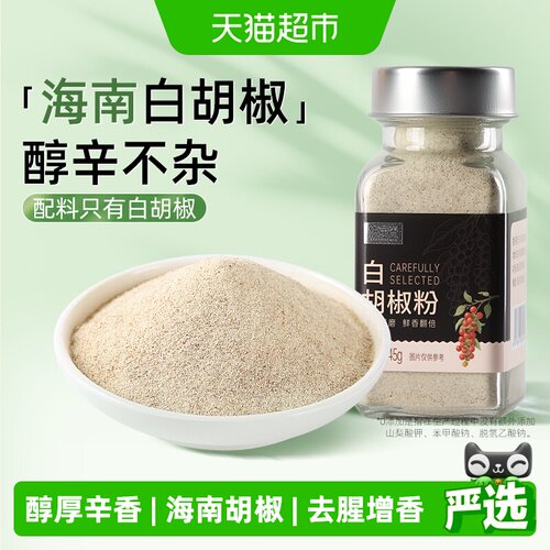 佐食光白胡椒粉去腥提鲜45g