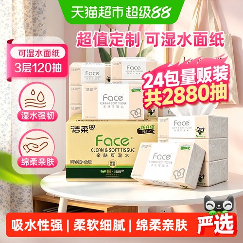 洁柔抽纸粉Face家用