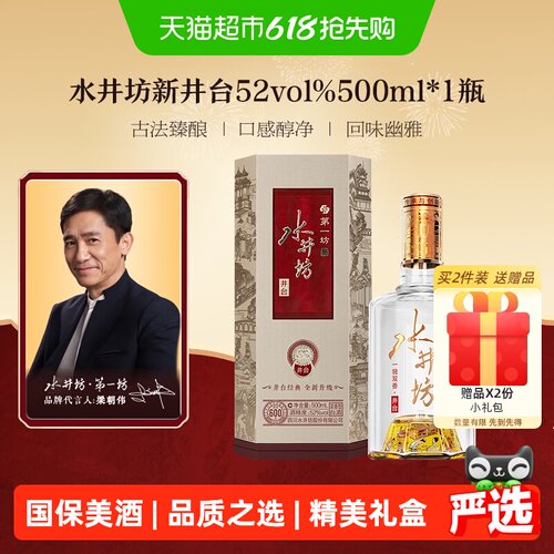 水井坊井台52度白酒500ml×1瓶