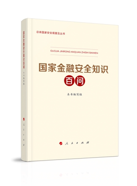 国家金融安全知识百问人民银行发展改革委公安部财政部银保监会外汇局共同编写人民出版社国家安全普及读本
