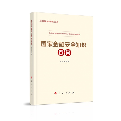 当当网 国家金融安全知识百问（总体国家安全观普及丛书） 中央国家安全委员会办公室 主编 人民出版社 正版书籍