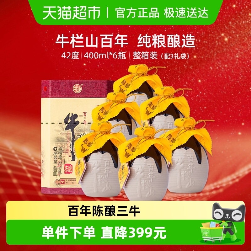 牛栏山二锅头42度百年陈酿三牛浓香型白酒400ml*6瓶整箱装纯粮酒