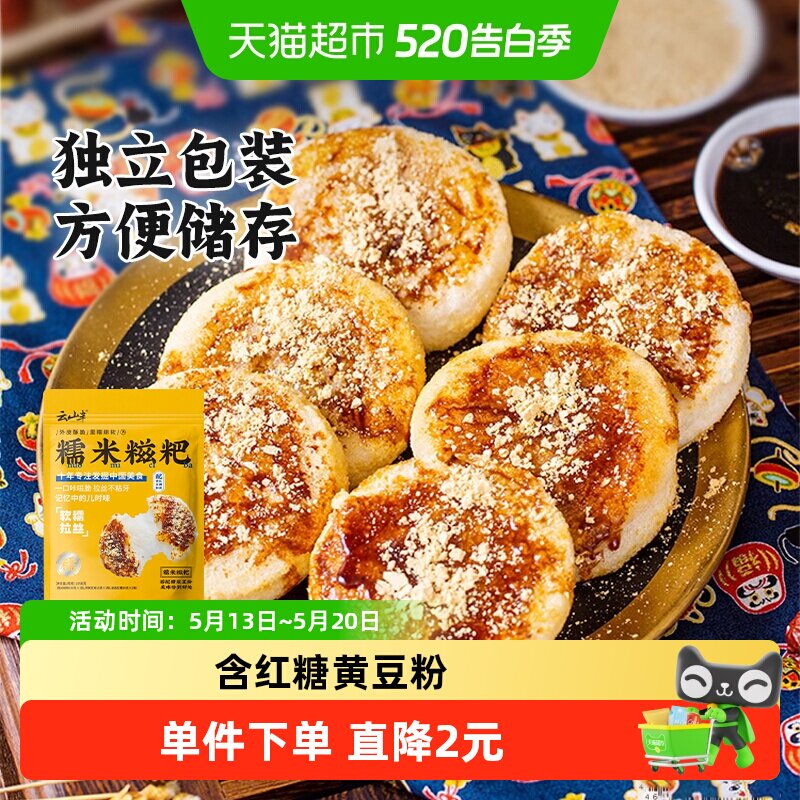 云山半速食手工糯米糍粑含红糖浆黄豆粉驴打滚水磨年糕米糕