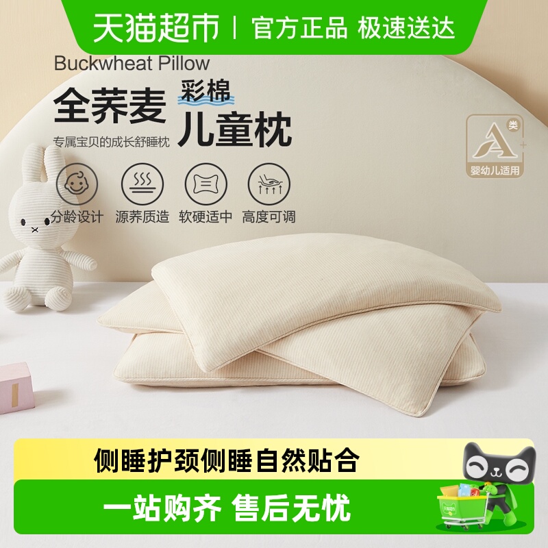 博洋儿童彩棉荞麦枕芯可调节高度