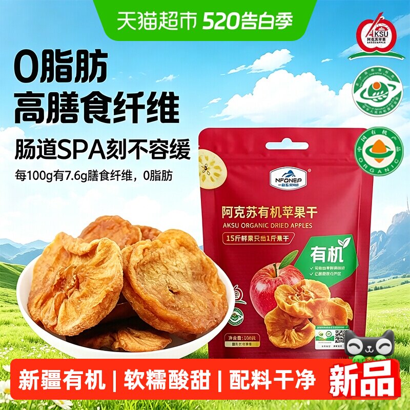 一品玉新疆阿克苏有机厚切苹果干冰糖心零添加酸甜口孕妇儿童零食