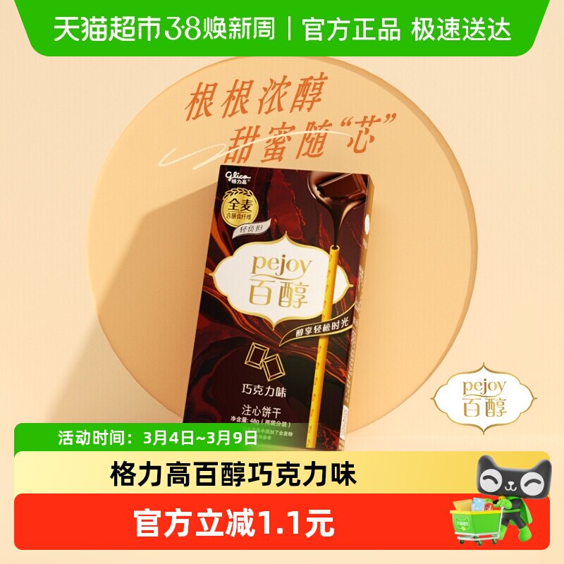 格力高百醇注心饼干巧克力味