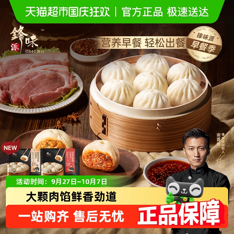 锋味派嵊州老面黑猪肉小笼包
