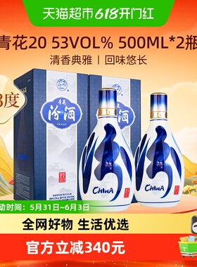 汾酒山西杏花村53度青花20清香型白酒500ml*2瓶