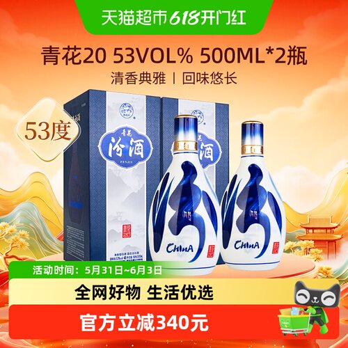 汾酒53度青花20