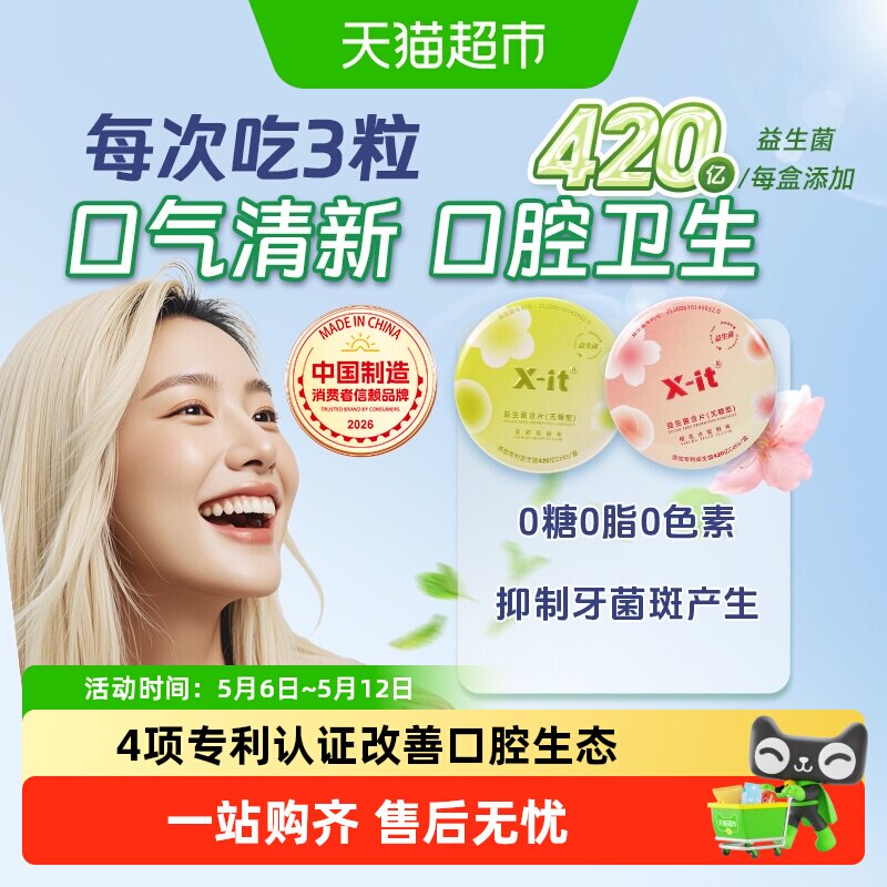 X-it无糖口腔益生菌含片口香益生菌去口气清新除口臭清凉薄荷糖果