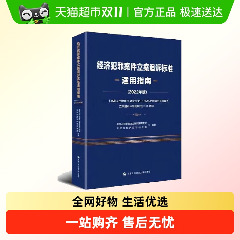 经济犯罪案件立案追诉标准适用指南(2022年版)  正版书籍