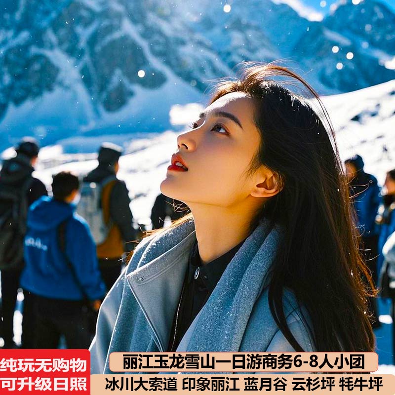 玉龙雪山蓝月谷一日游